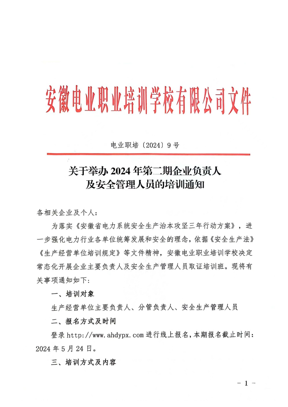 关于举办2024年第二期企业负责人及安全管理人员的培训通知_页面_1_副本.jpg