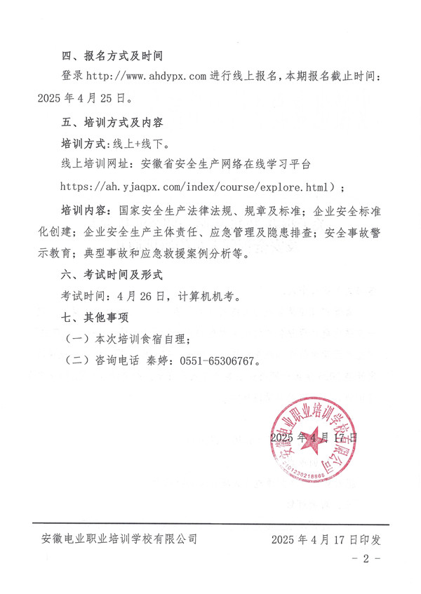 关于举办2025年第一期企业负责人及安全管理人员的培训通知_页面_2_副本.jpg