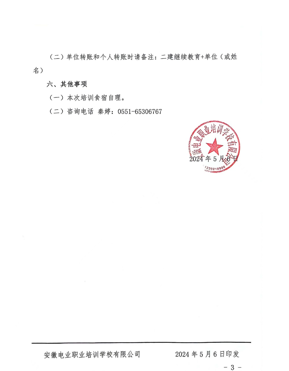 关于举办2024年第三期二级建造师建筑工程专业继续教育面授培训班的通知_页面_3_副本.jpg