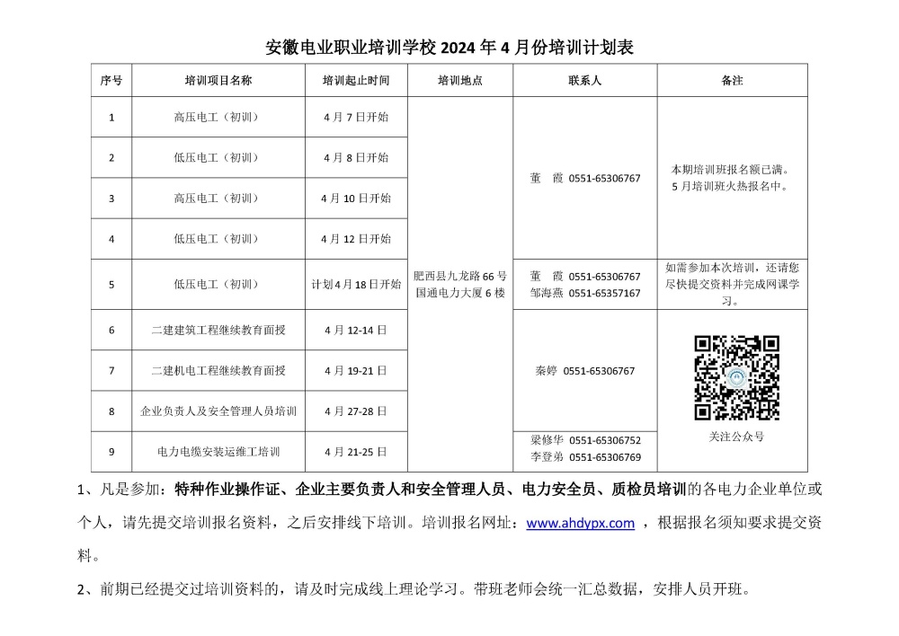 安徽电业职业培训学校2024年4月份培训计划表_副本.jpg