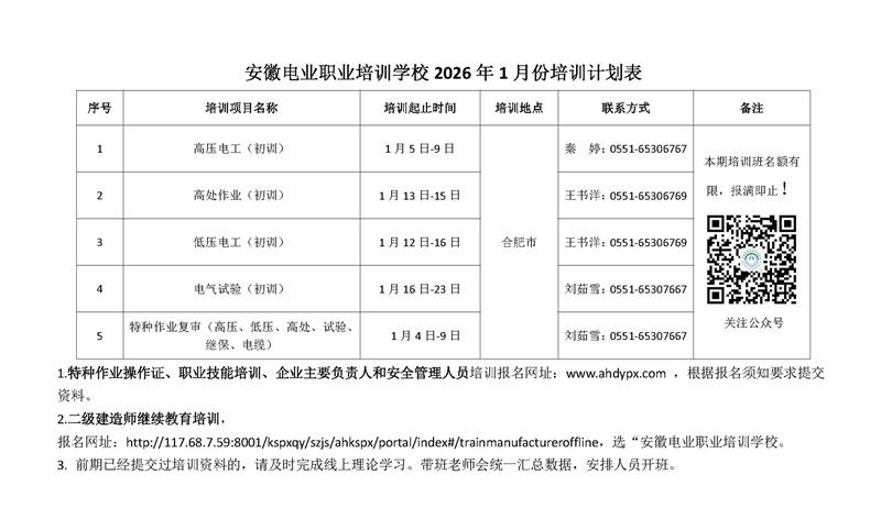 安徽电业职业培训学校1月培训计划表 _副本.jpg