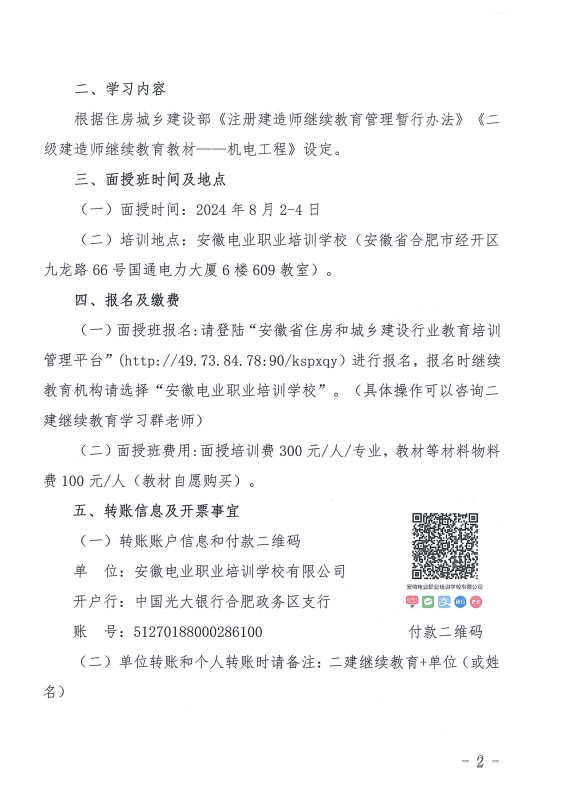 关于举办2024年第四期二级建造师机电工程专业继续教育面授培训班的通知_页面_2_副本.jpg