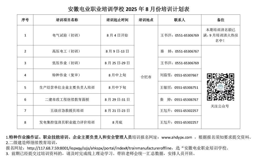 安徽电业职业培训学校8月培训计划表 _副本.jpg