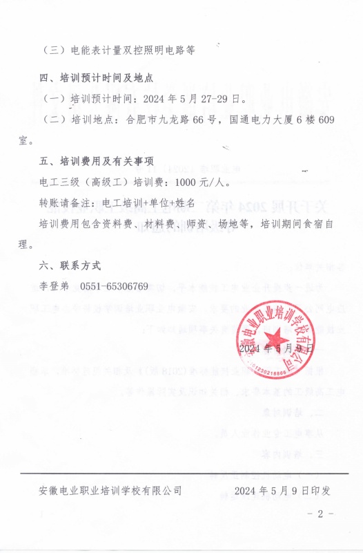 关于开展2024年第二期电工高级工职业技能等级培训的通知_页面_2_副本.jpg