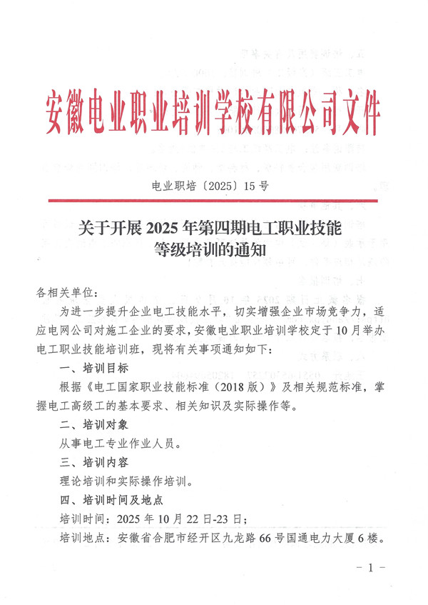 关于开展2025年第四期电工职业技能等级培训的通知_页面_1_副本.jpg