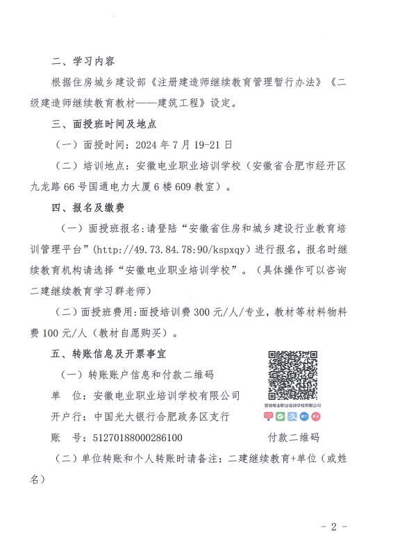 关于举办2024年第五期二级建造师建筑工程专业继续教育面授培训班的通知_页面_2_副本.jpg
