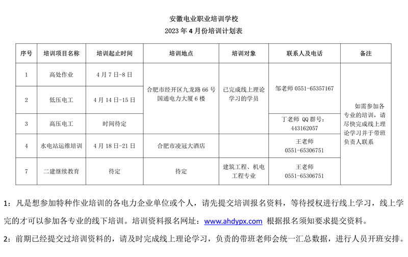 安徽电业职业培训学校4-5月培训计划表_1_副本.png
