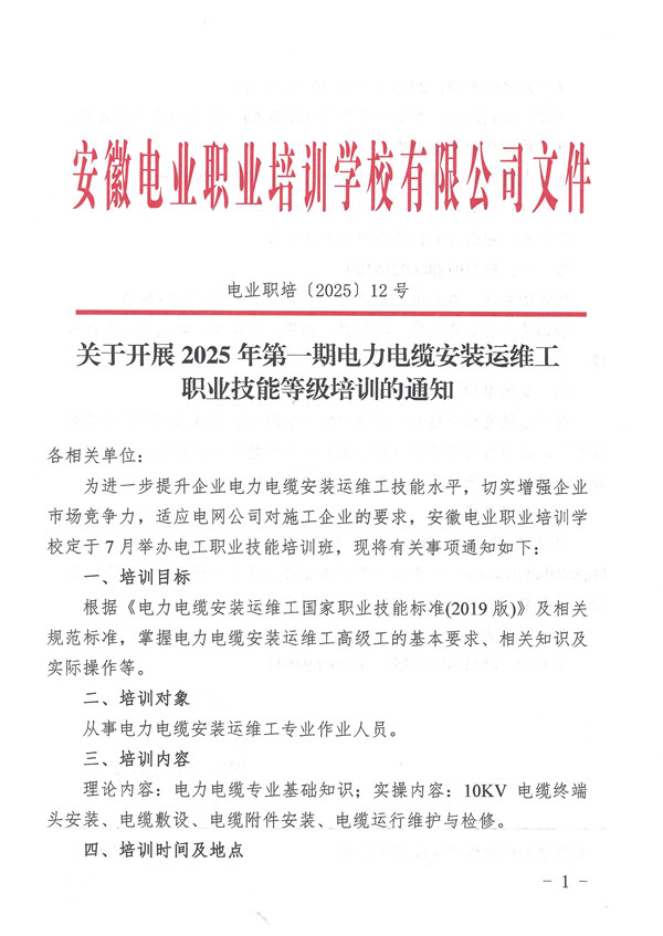 关于开展2025年第一期电力电缆安装运维工职业技能等级培训的通知_页面_1_副本.jpg