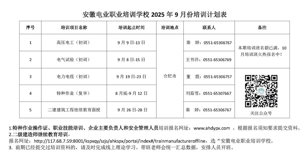 安徽电业职业培训学校9月培训计划表 _副本.jpg