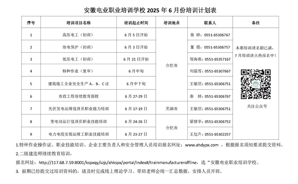 安徽电业职业培训学校6月培训计划表_副本.jpg