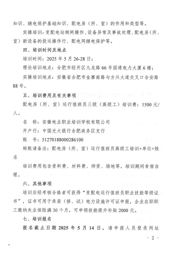 关于开展2025年第四期变配电运行值班员职业技能等级培训的通知_页面_2_副本.jpg