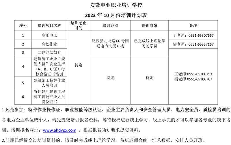 安徽电业职业培训学校9-10月培训计划表 _2_副本.png