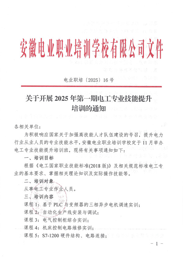 关于开展2025年第一期电工专业技能提升培训的通知_页面_1_副本.jpg