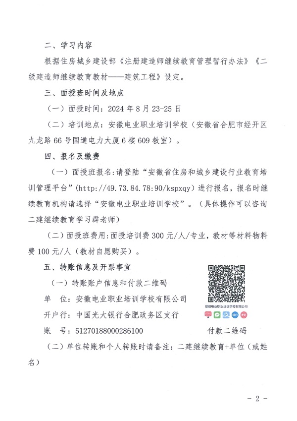关于举办2024年第六期二级建造师建筑工程专业继续教育面授培训班的通知_页面_2_副本.jpg
