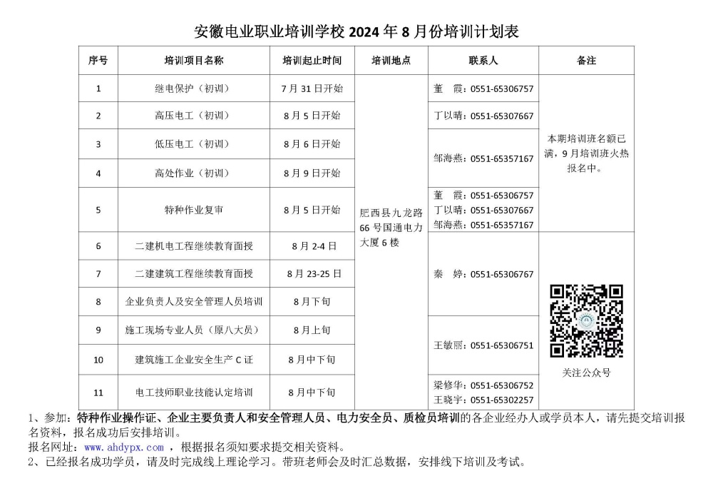安徽电业职业培训学校8月培训计划表  _副本.jpg
