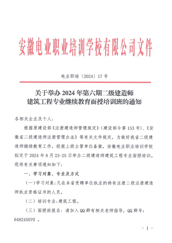 关于举办2024年第六期二级建造师建筑工程专业继续教育面授培训班的通知_页面_1_副本.jpg
