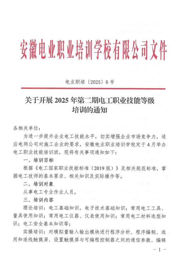 关于开展2024年第二期电工职业技能等级培训的通知_页面_1_副本.jpg