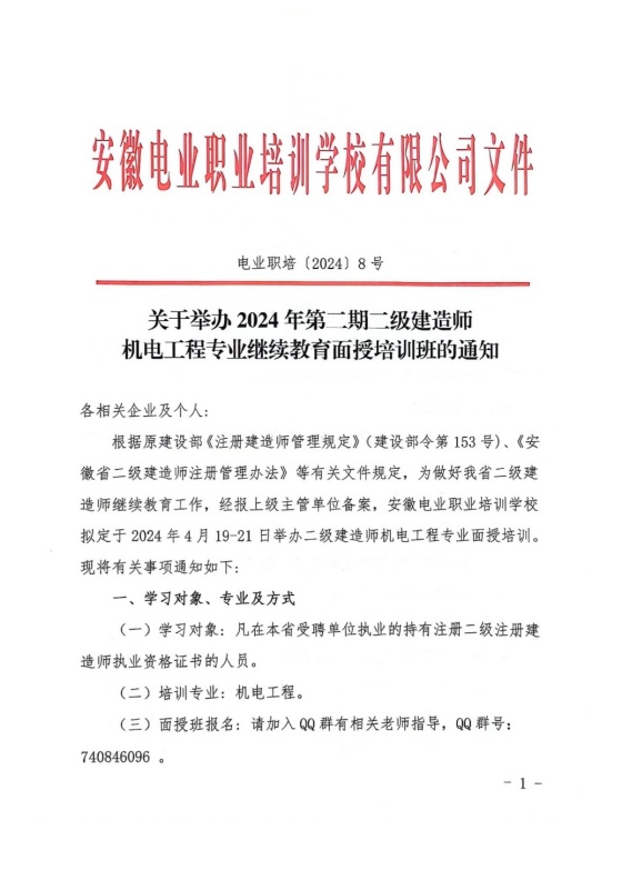 二期二建机电面授班培训通知（8号文）(1)_页面_1_副本_副本.jpg