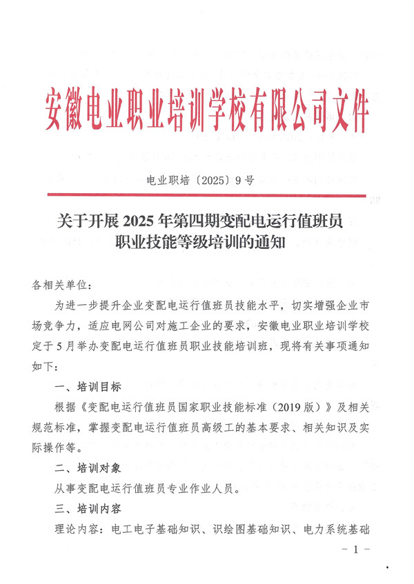 关于开展2025年第四期变配电运行值班员职业技能等级培训的通知_页面_1_副本.jpg