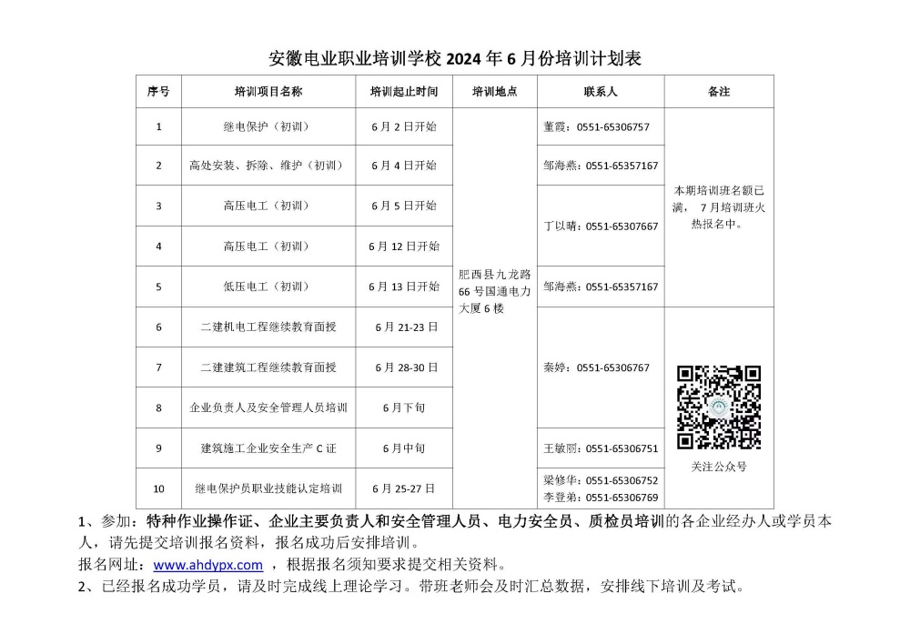 安徽电业职业培训学校6月培训计划表 _副本.jpg