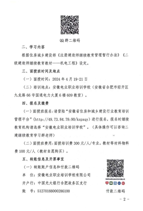 二期二建机电面授班培训通知（8号文）(1)_页面_2_副本.jpg