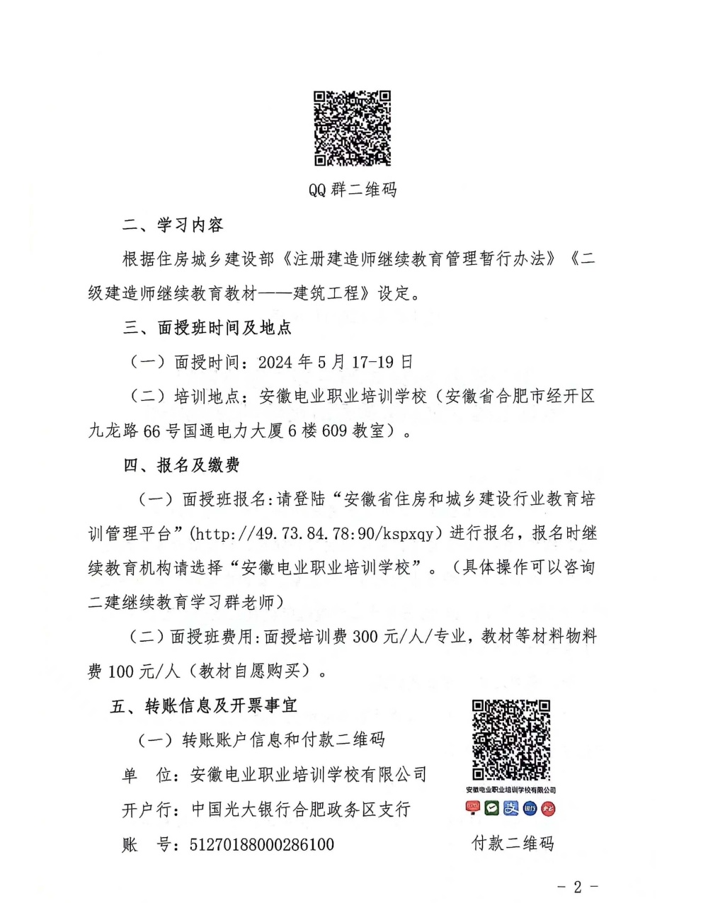 关于举办2024年第三期二级建造师建筑工程专业继续教育面授培训班的通知_页面_2_副本.jpg