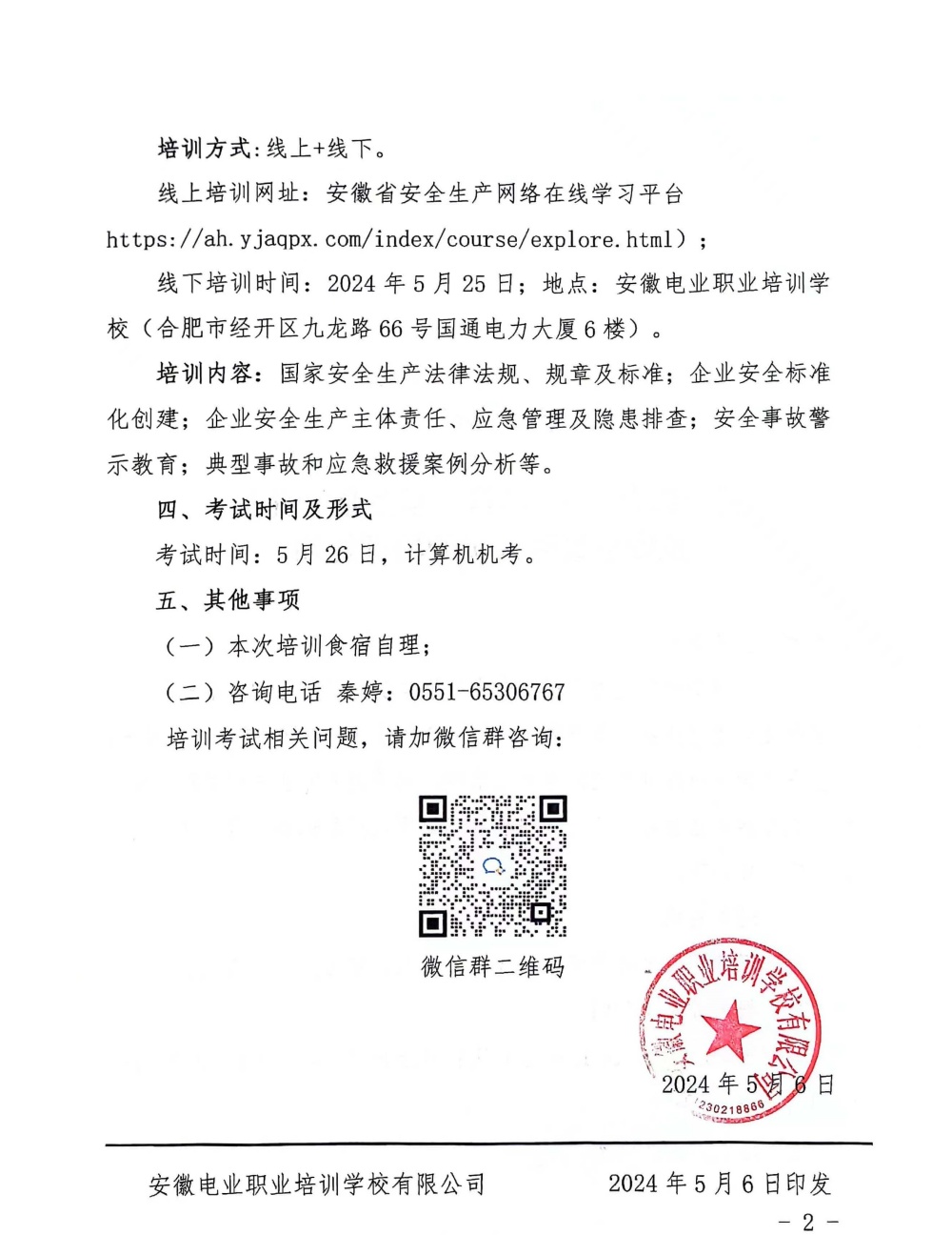 关于举办2024年第二期企业负责人及安全管理人员的培训通知_页面_2_副本.jpg