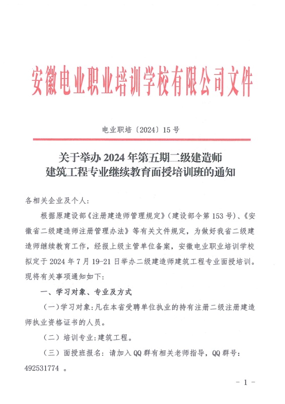 关于举办2024年第五期二级建造师建筑工程专业继续教育面授培训班的通知_页面_1_副本.jpg