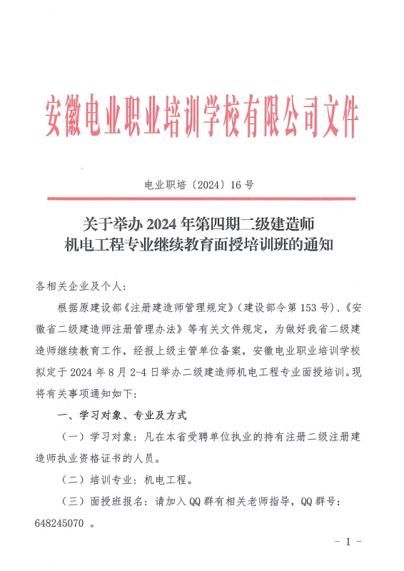 关于举办2024年第四期二级建造师机电工程专业继续教育面授培训班的通知_页面_1_副本.jpg