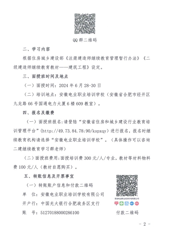关于举办2024年第四期二级建造师建筑工程专业继续教育面授培训班的通知_页面_2_副本.jpg