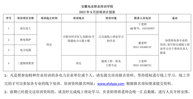 安徽电业职业培训学校4-5月培训计划表_2_副本.png