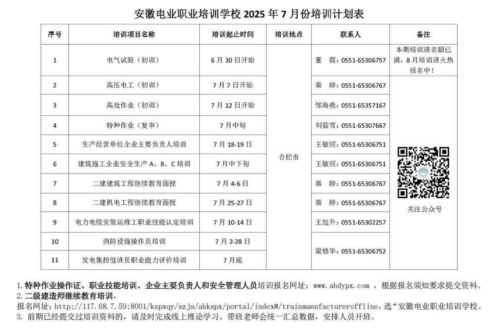安徽电业职业培训学校7月培训计划表_副本.jpg
