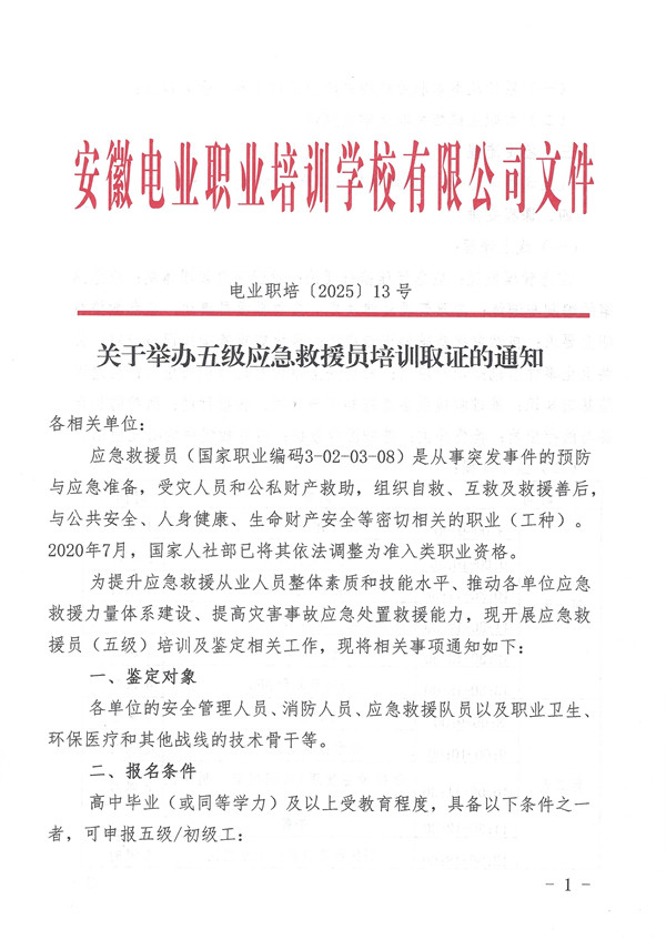 关于举办五级应急救援员培训取证的通知_页面_1_副本.jpg