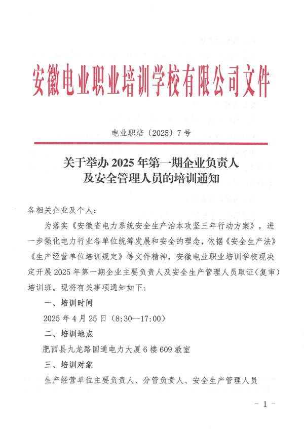 关于举办2025年第一期企业负责人及安全管理人员的培训通知_页面_1_副本.jpg