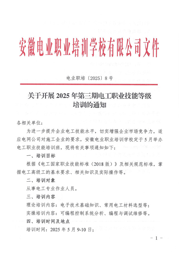 关于开展2025年第三期电工职业技能等级培训的通知_页面_1_副本.jpg