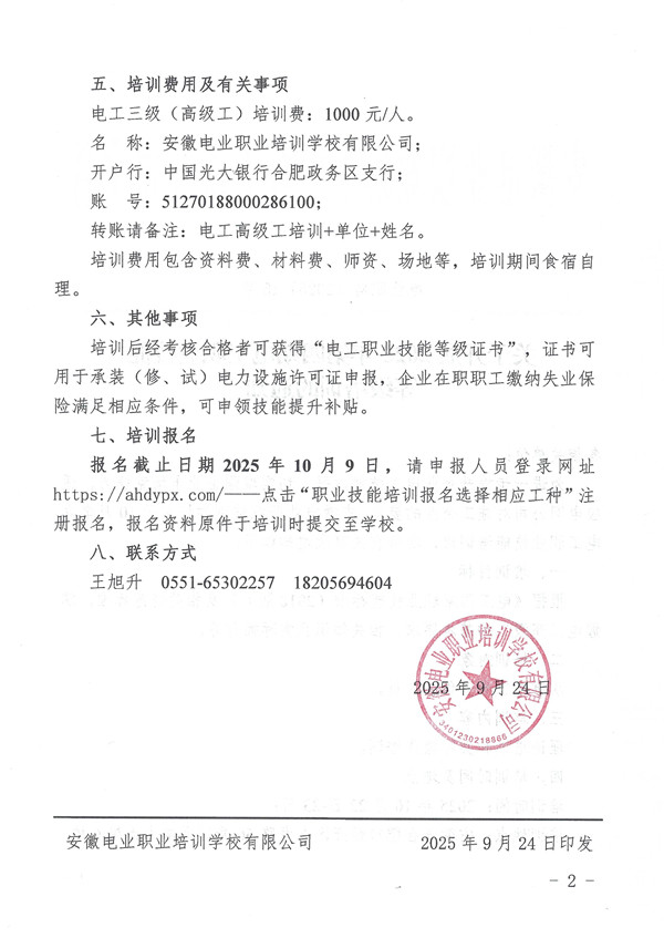 关于开展2025年第四期电工职业技能等级培训的通知_页面_2_副本.jpg