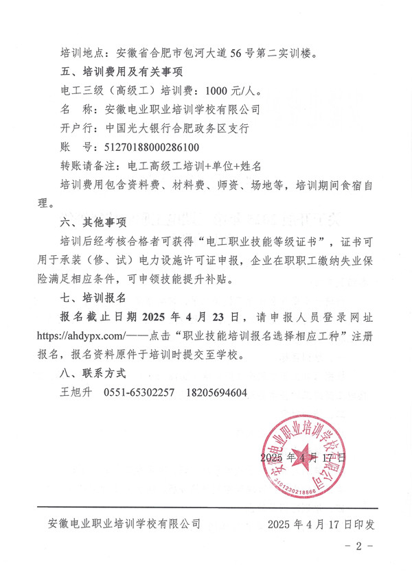 关于开展2025年第三期电工职业技能等级培训的通知_页面_2_副本.jpg