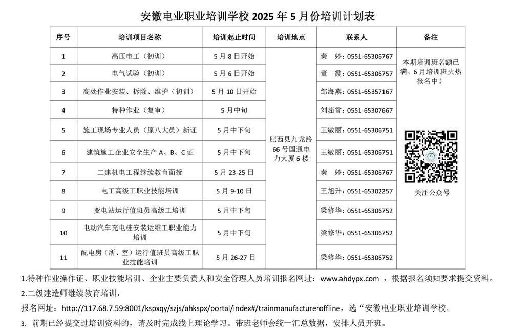 安徽电业职业培训学校5月培训计划表 _副本.jpg