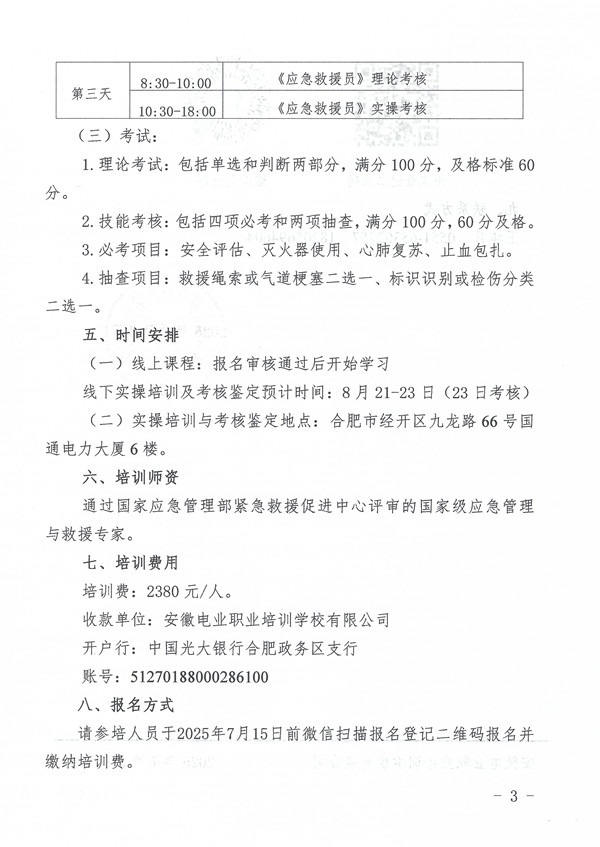 关于举办五级应急救援员培训取证的通知_页面_3_副本.jpg