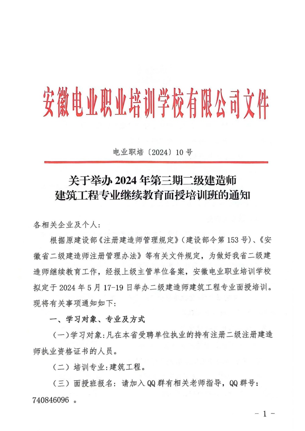 关于举办2024年第三期二级建造师建筑工程专业继续教育面授培训班的通知_页面_1_副本.jpg