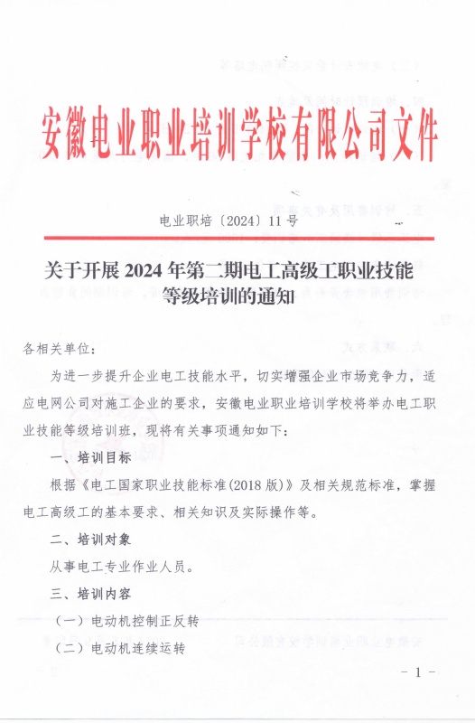 关于开展2024年第二期电工高级工职业技能等级培训的通知_页面_1_副本.jpg
