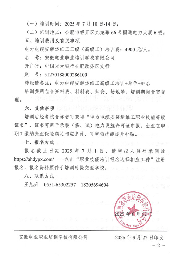 关于开展2025年第一期电力电缆安装运维工职业技能等级培训的通知_页面_2_副本.jpg