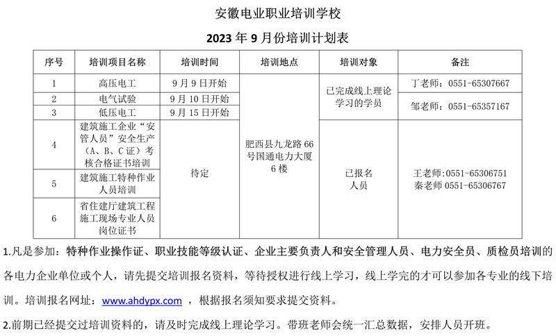 安徽电业职业培训学校9-10月培训计划表 _1_副本.png