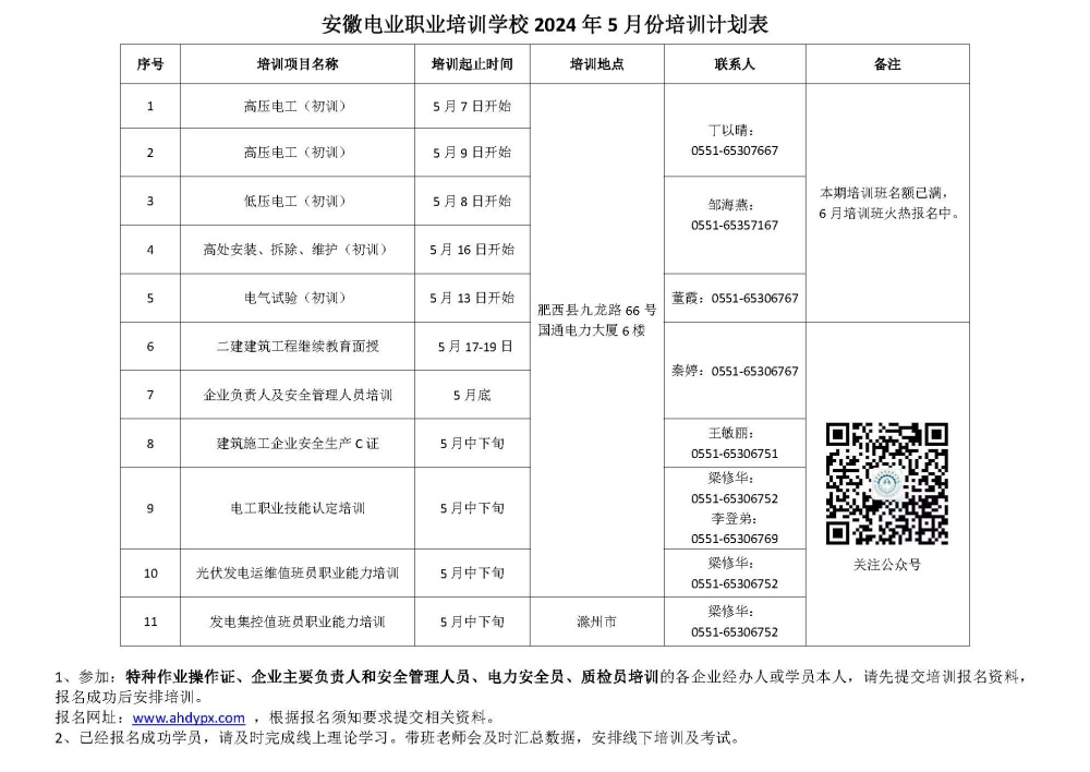 安徽电业职业培训学校5月份培训计划表 _副本.jpg