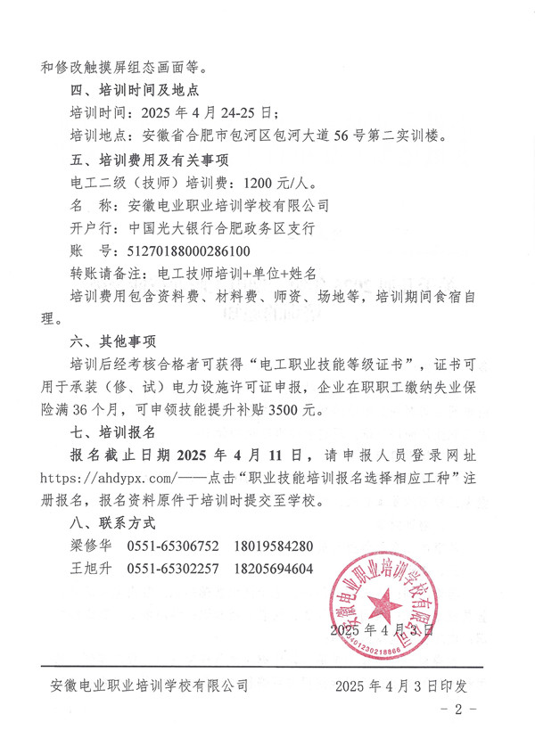 关于开展2024年第二期电工职业技能等级培训的通知_页面_2_副本.jpg