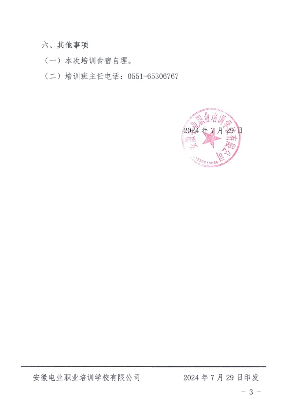 关于举办2024年第六期二级建造师建筑工程专业继续教育面授培训班的通知_页面_3_副本.jpg